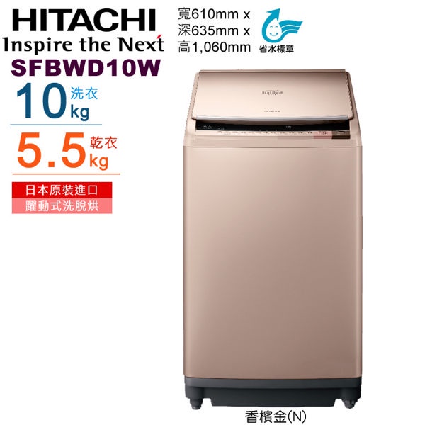 【日立HITACHI】10kg躍動式洗脫烘(SFBWD10W)