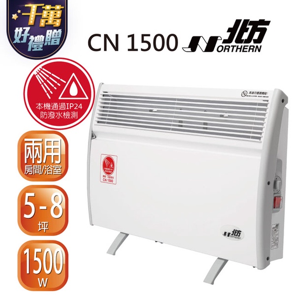【北方】第二代對流式電暖器 房間浴室兩用(CN1500)