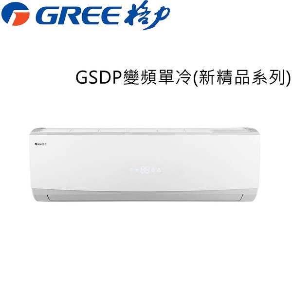 【GREE格力】9-11坪變頻冷專分離式冷氣(GSDP-63CO/GSDP-63CI)