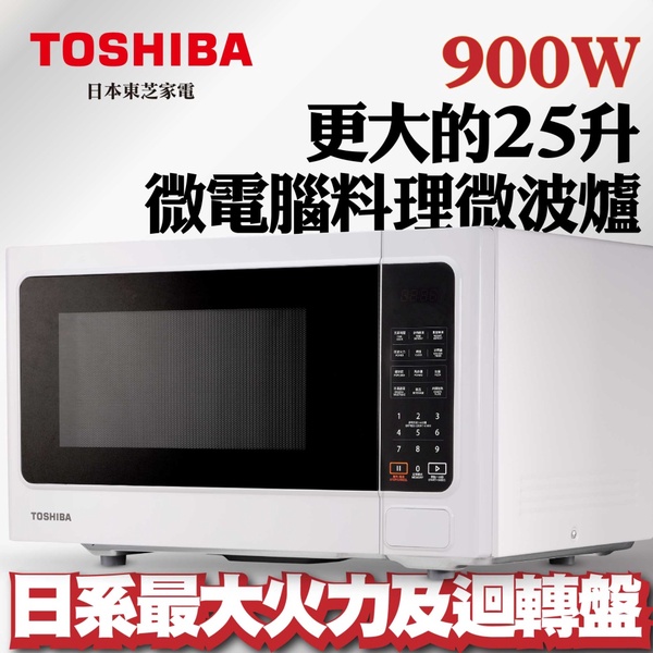 【TOSHIBA 東芝】微電腦料理微波爐 25L(ER-SS25 W TW)