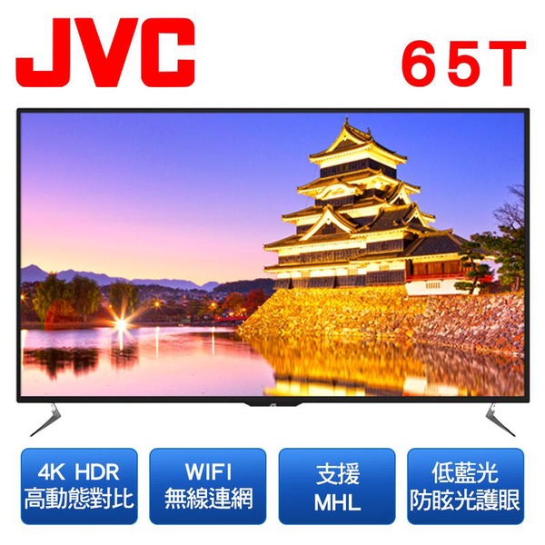 【JVC】65吋4K連網HDR高動態液晶顯示器(65T)