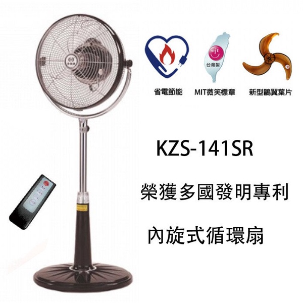 【中央牌】14吋內旋式循環微電腦遙控立扇KZS-141SR