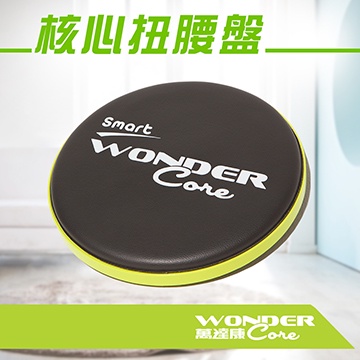 【Wonder Core】核心扭腰盤