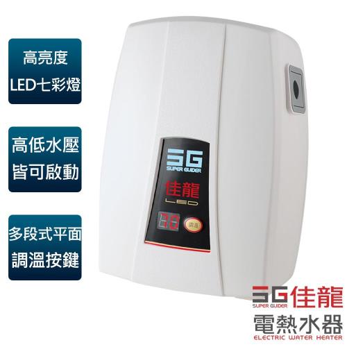 【佳龍牌】七彩即熱式電熱水器(LED-99-LB)