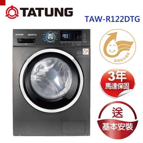 TATUNG 大同 | 12KG滾筒洗衣機 TAW-R122DTG