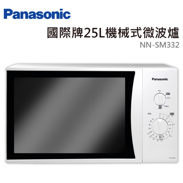 【Panasonic國際牌】25L機械式微波爐(NN-SM332)