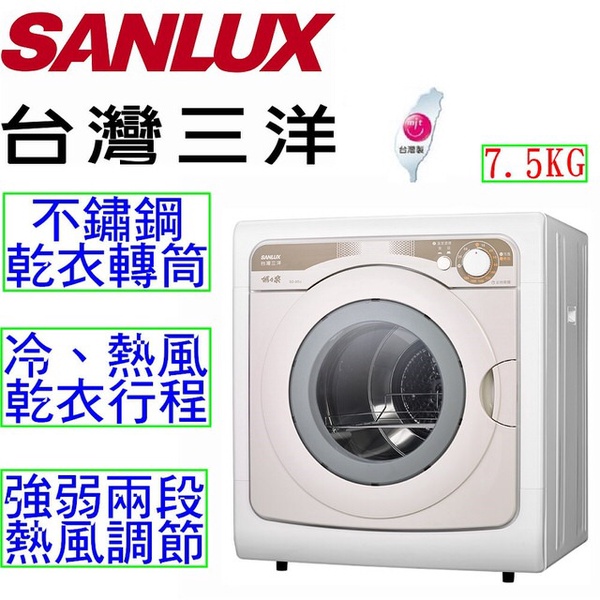台灣三洋 SANLUX|7.5KG乾衣機(SD-85U)