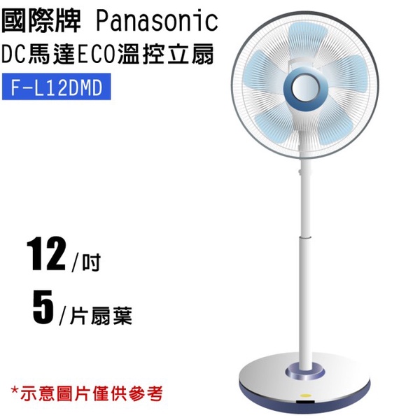 【Panasonic國際牌】12吋DC馬達ECO溫控立扇(F-L12DMD)