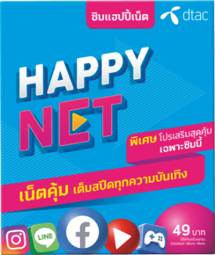 dtac | ดีแทค ซิมเทพ Happy Net เน็ต 4/10 Mbps ไม่อั้น ไม่ลดสปีด +โทรฟรี