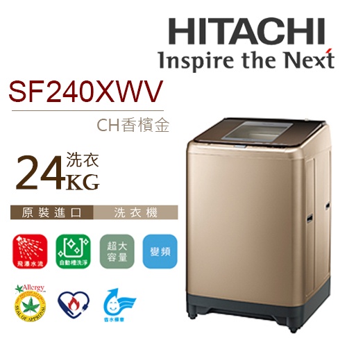 【日立HITACHI】24公斤尼加拉飛瀑洗淨變頻直立式洗衣機(SF240XWV)