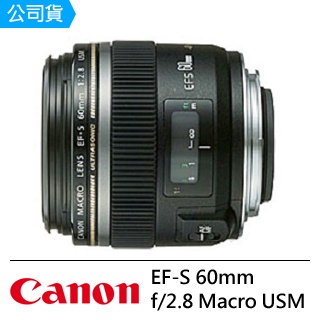 Canon 佳能 EF-S 60mm f/2.8 Macro USM 微距鏡頭
