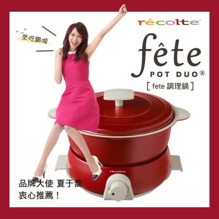 【recolte 日本麗克特】fete調理鍋