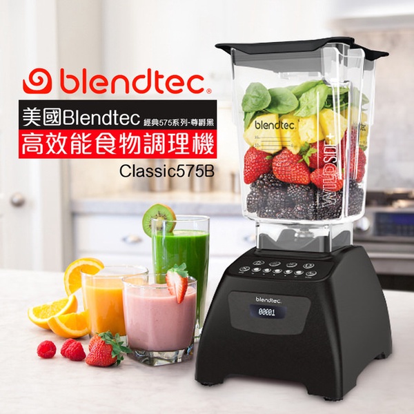 【Blendtec】高效能食物調理機經典575系列(Classic575)