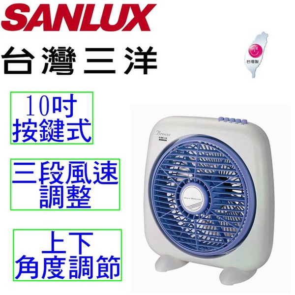 【台灣三洋 SANLUX】10吋按鍵式方型扇(SBF-1000A)