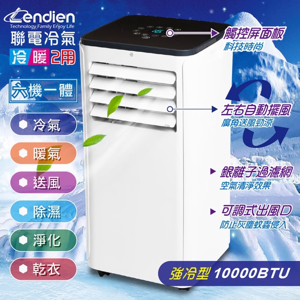 【LENDIEN聯電】5-7坪冷暖移動式空調10000BTU/冷氣機(LD-2760CH)