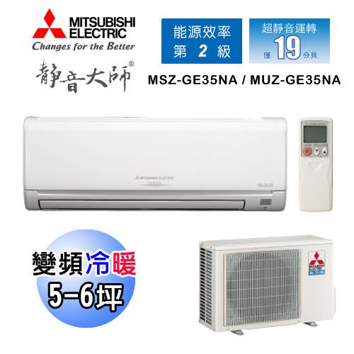 【MITSUBISHI 三菱】靜音大師5-6坪 變頻冷暖一對一分離式冷氣(MUZ-GE35NA/MSZ-GE35NA)