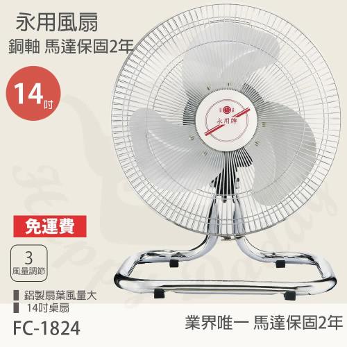 【永用牌】MIT台灣製造14吋擺頭鋁葉工業桌扇 FC-1824