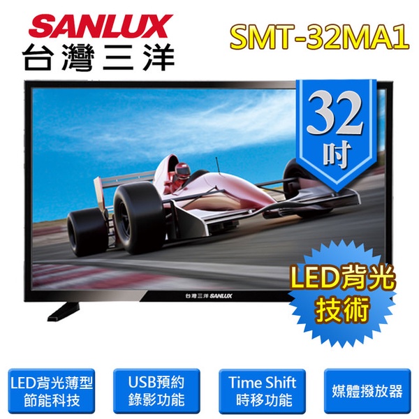 【SANLUX 三洋】32型LED背光液晶顯示器(SMT-32MA1)