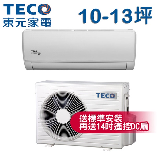 TECO東元 10-13坪一對一雅適變頻冷專型冷氣(MA63IC-ZR/MS63IC-ZR)