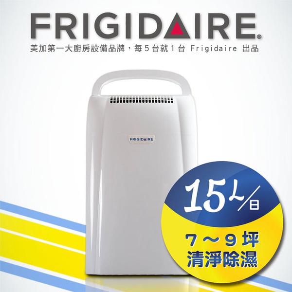 【美國Frigidaire富及第】15L節能清淨除濕機(FDH-1501YA)