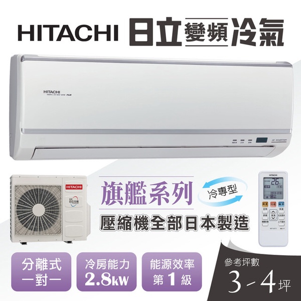 【HITACHI 日立】3-4坪旗艦系列變頻冷專型一對一分離式冷氣RAC-28QK1/RAS-28QK1