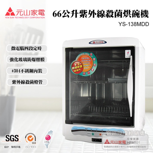 【元山牌】紫外線殺菌三層烘碗機(YS-138MDD)