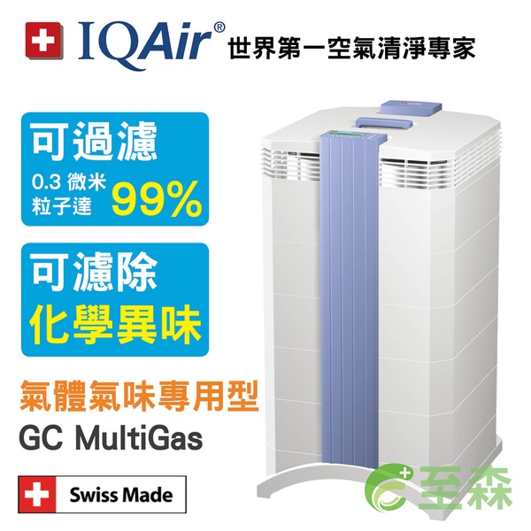 瑞士IQAir-氣體氣味專用型空氣清淨機 GC MultiGas