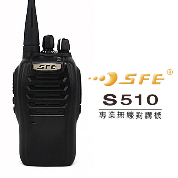 【SFE】S510極輕巧業務型超高頻無線電對講機