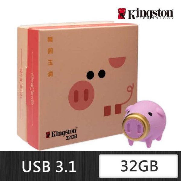 【Kingston 金士頓】豬年造型隨身碟 USB 3.1 32GB