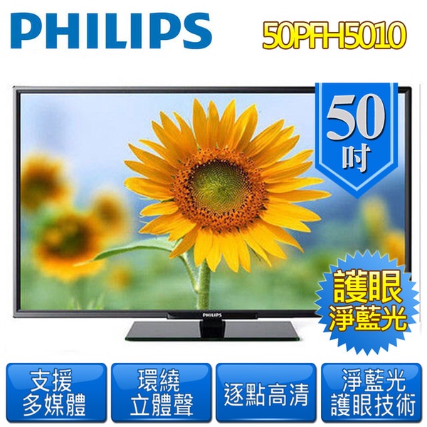 【PHILIPS飛利浦】50吋LED淨藍光液晶顯示器(50PFH5010)