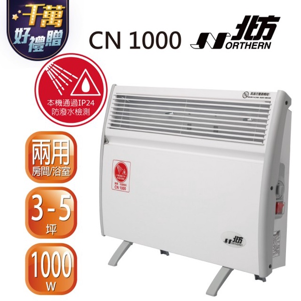 【北方】第二代對流式電暖器房間浴室兩用(CN1000)