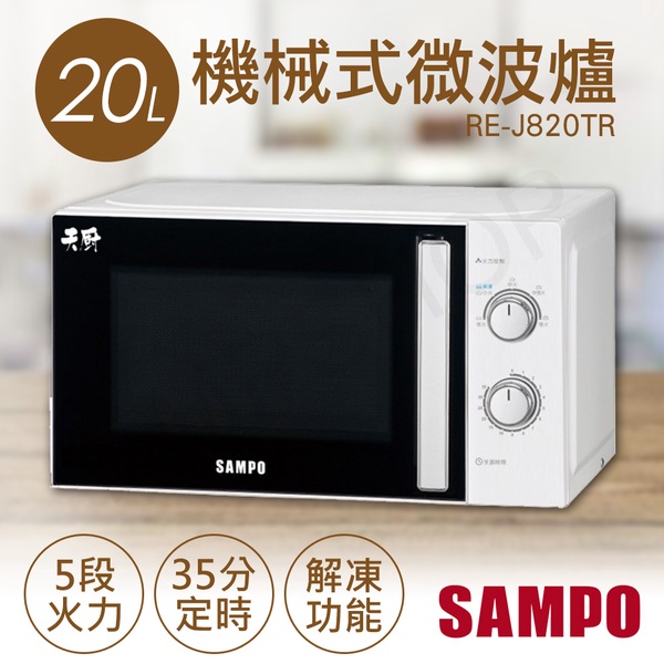 SAMPO 聲寶|20L機械式微波爐(RE-J820TR)