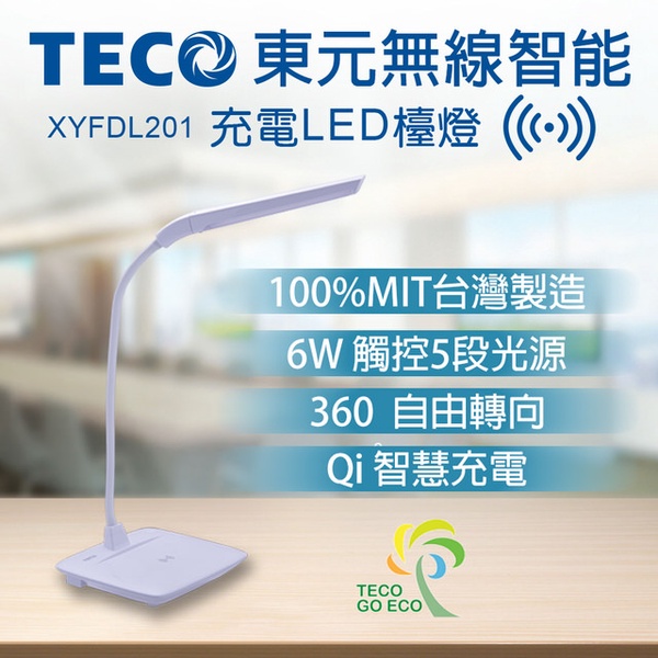 【TECO 東元】東元無線智能充電LED檯燈XYFDL201