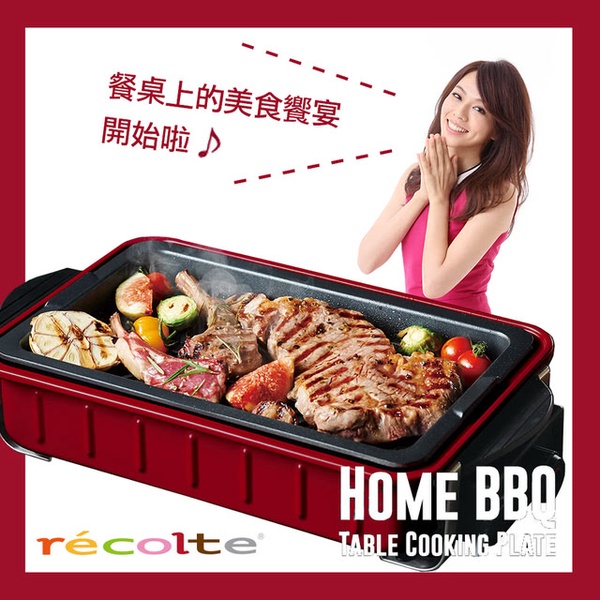 【recolte 日本麗克特】Home BBQ(電燒烤盤 貴族紅)RBQ-1