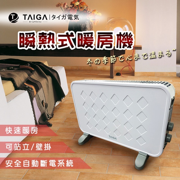 【大河TAIGA】瞬熱式暖房機