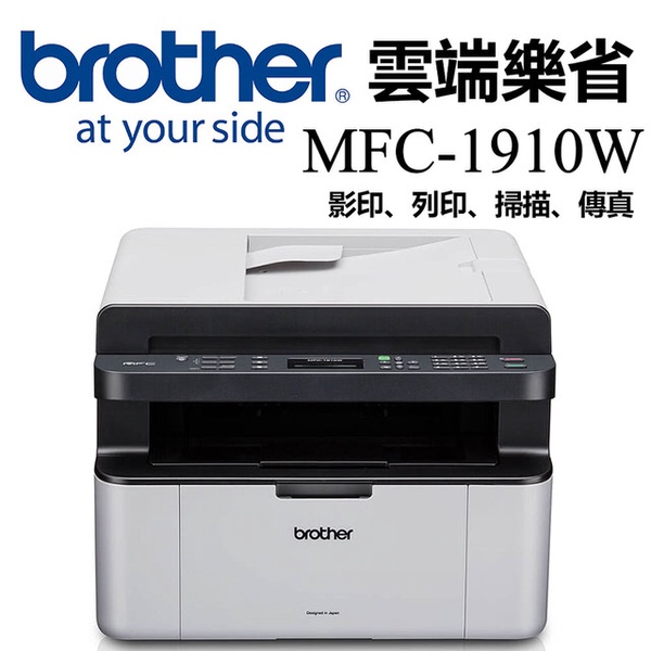 【Brother】MFC-1910W 無線傳真黑白雷射複合機