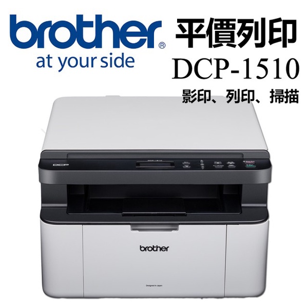 【Brother】DCP-1510 黑白雷射複合機