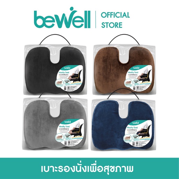 Bewell | บีเวล เบาะรองนั่งเพื่อสุขภาพ