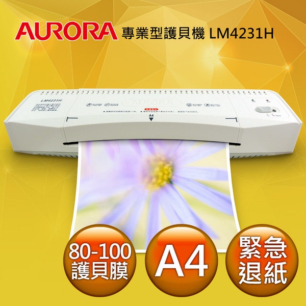 【AURORA震旦】A4護貝機(LM4231H)