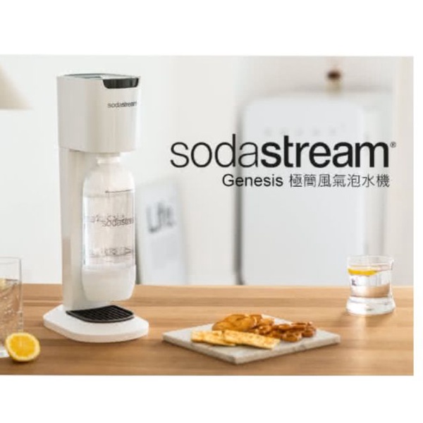 Sodastream Genesis極簡風氣泡水機