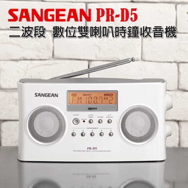 【SANGEAN山進】二波段 數位雙喇叭時鐘收音機 PR-D5