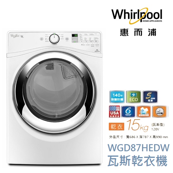 Whirlpool惠而浦 15公斤天然瓦斯滾筒乾衣機WGD87HEDW