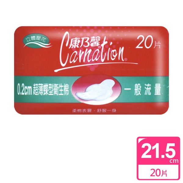 【康乃馨】超薄蝶型衛生棉 一般流量21.5cm