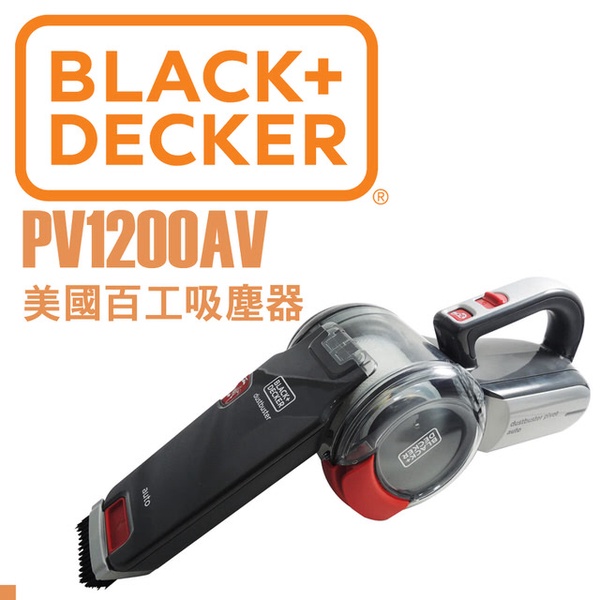 【Black &amp; Decker】美國百工 車用吸塵器(PV1200AV)