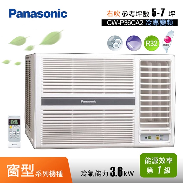 【Panasonic國際牌】變頻單冷窗型右吹冷氣CW-P36CA2