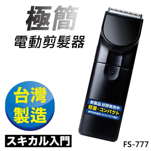【日本極簡】超輕巧電動剪髮器 理髮器FS-777