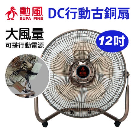 【勳風】12吋DC變頻移動式古銅扇(HF-B112GDC)