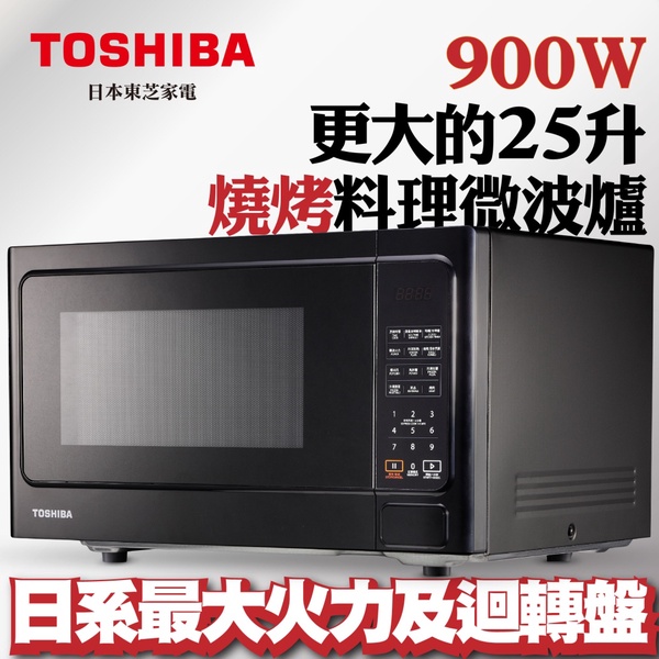 【TOSHIBA 東芝】燒烤料理微波爐 25L(ER-SGS25 K TW)