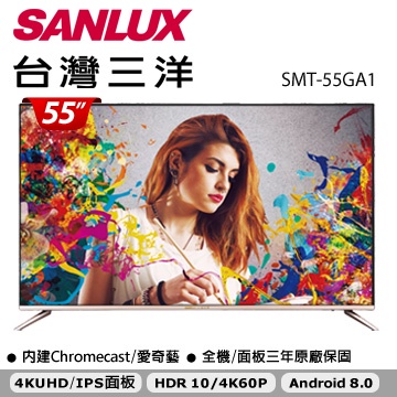 【SANLUX 台灣三洋】55型4K聯網液晶顯示器SMT-55GA1