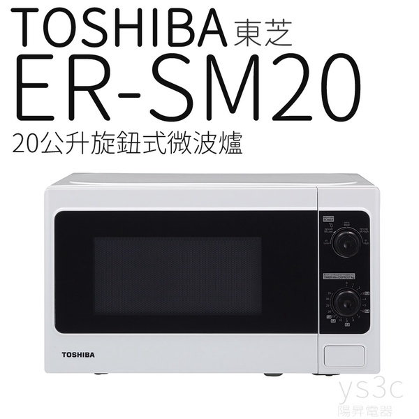 【TOSHIBA 東芝】旋鈕式料理微波爐 20L(ER-SM20 W TW)